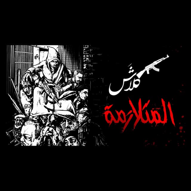 Album cover art for المتلازمة