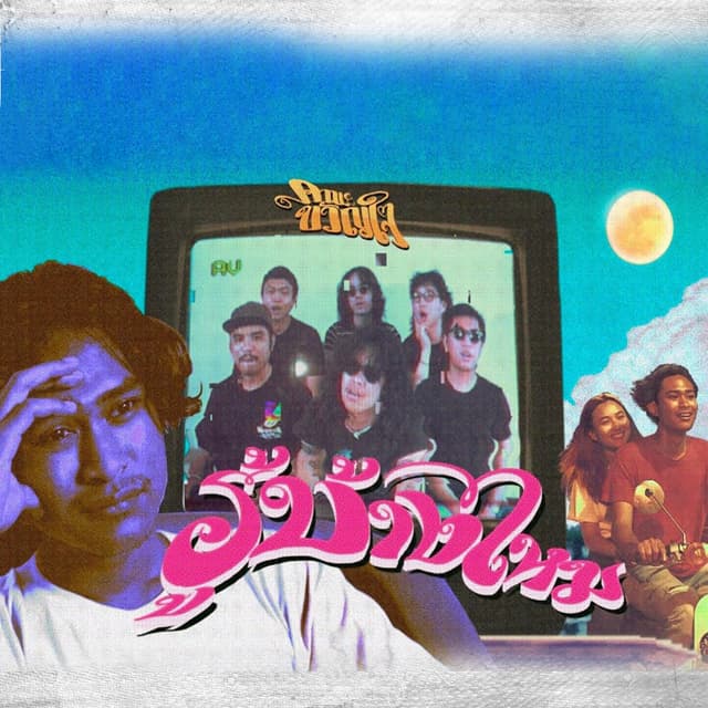 Album cover art for รู้บ้างไหม