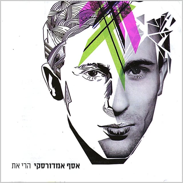 Album cover art for הרי את