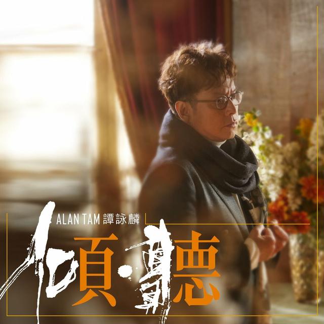 Album cover art for 傾 ∙ 聽
