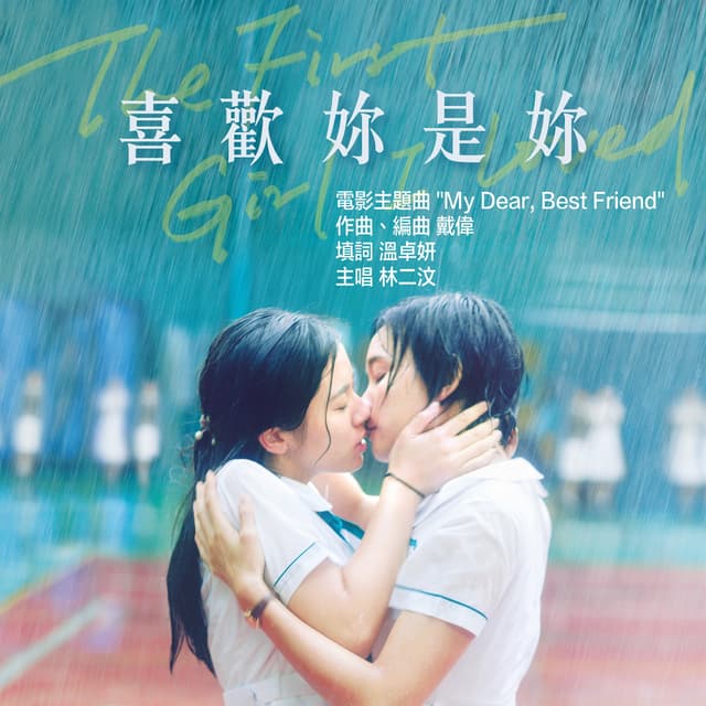 Album cover art for My Dear, Best Friend (電影《喜歡妳是妳》主題曲)