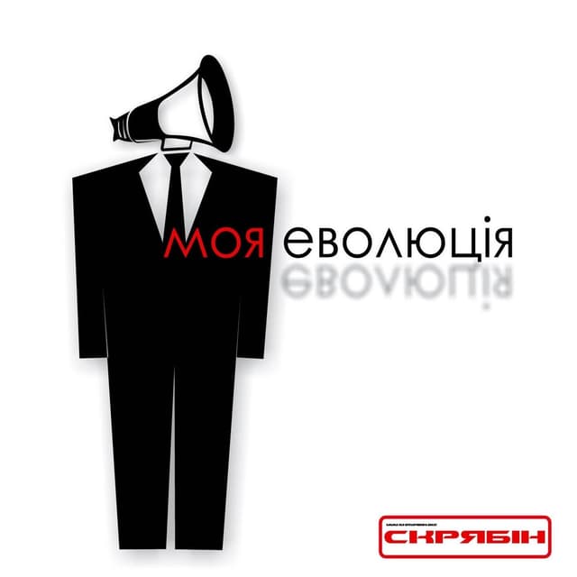 Album cover art for Моя Еволюція