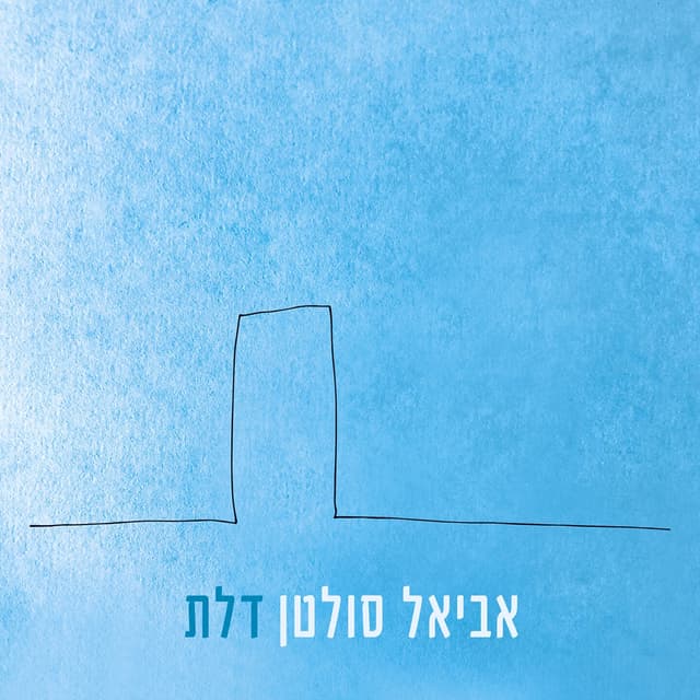 Album cover art for דלת