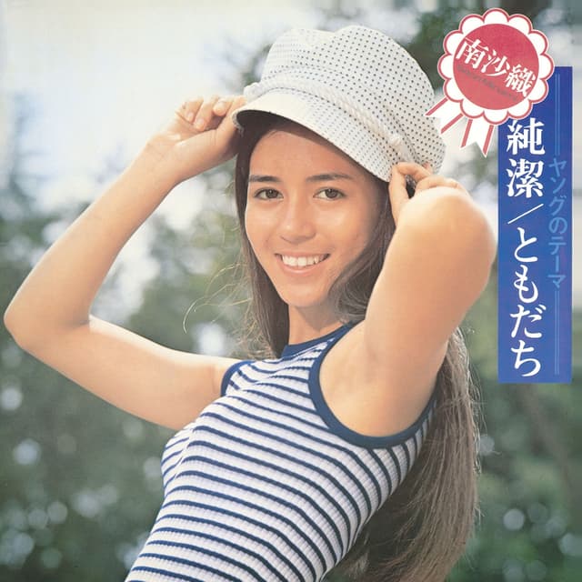 Album cover art for 純潔・ともだち