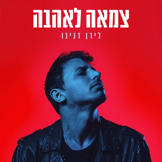 Album cover art for צמאה לאהבה