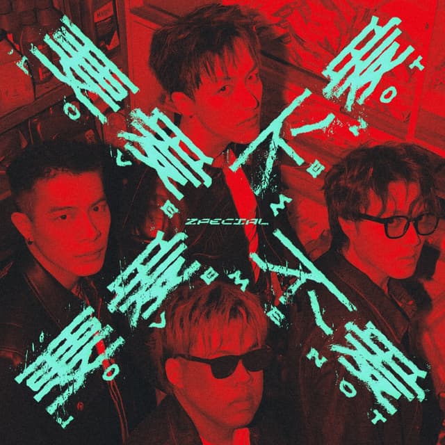 Album cover art for 要愛不愛