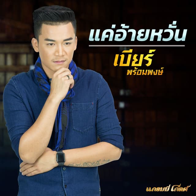 Album cover art for แค่อ้ายหวั่น