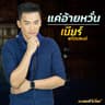 แค่อ้ายหวั่น (Khae aay whan)