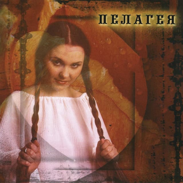 Album cover art for Пелагея