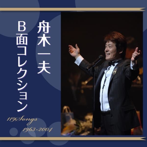 Album cover art for 舟木一夫 B面コレクション 1963~2004