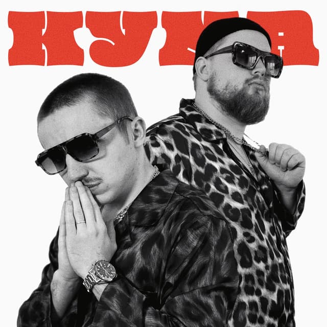 Album cover art for Кума