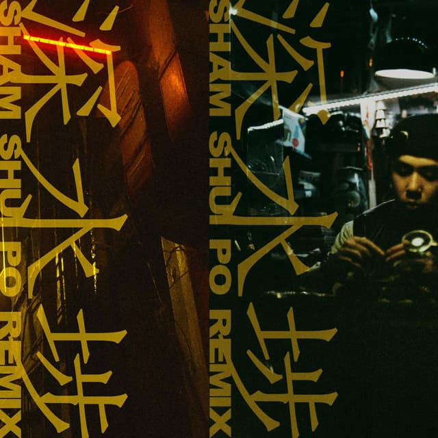 Album cover art for 深水埗