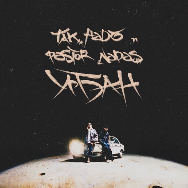 Album cover art for Урбан