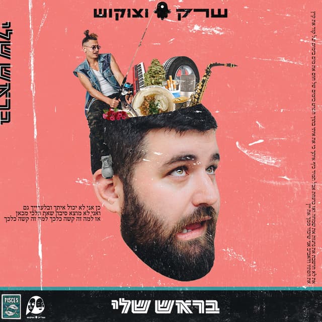 Album cover art for בראש שלי