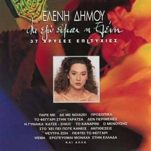 Album cover art for Ki Ego Ime I Eleni-37 Hrisses Epitihies