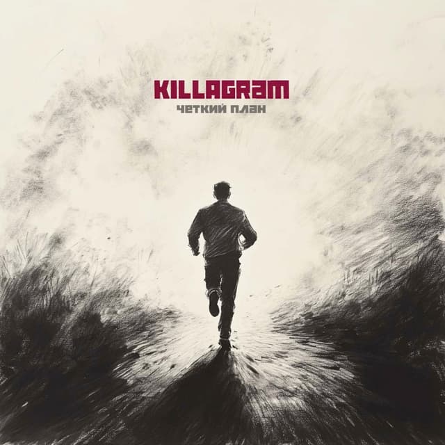 Album cover art for Четкий план