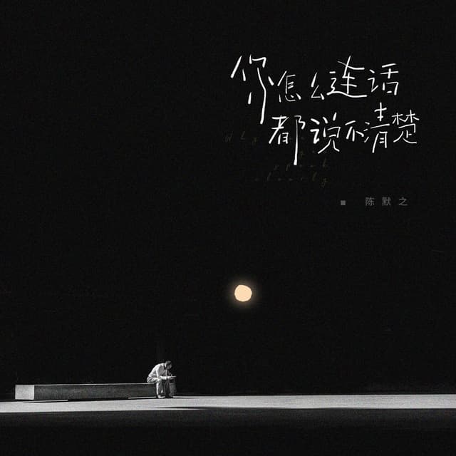Album cover art for 你怎么连话都说不清楚