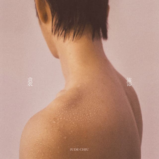Album cover art for 裘德