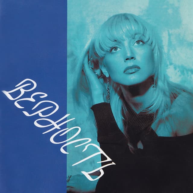 Album cover art for Верность