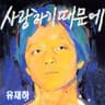 사랑하기 때문에 Because I Love You (Because I Love You)