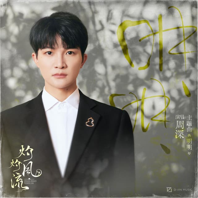 Album cover art for 明明
