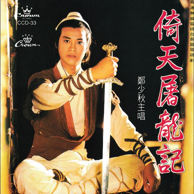 Album cover art for 倚天屠龍記