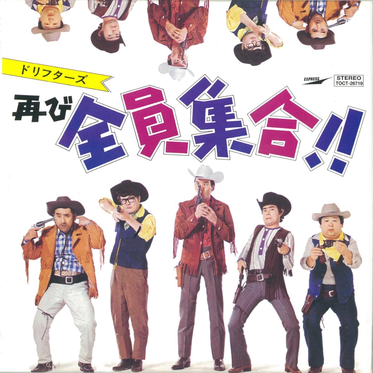 ドリフターズ再び全員集合
