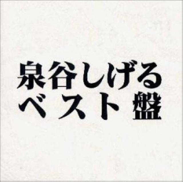 Album cover art for 泉谷しげる ベスト盤