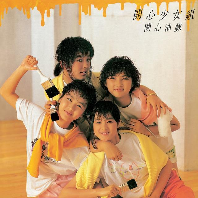 Album cover art for 開心油戲