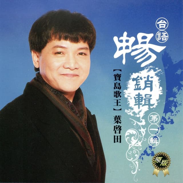 Album cover art for 葉啟田 台語 暢銷輯 第一輯
