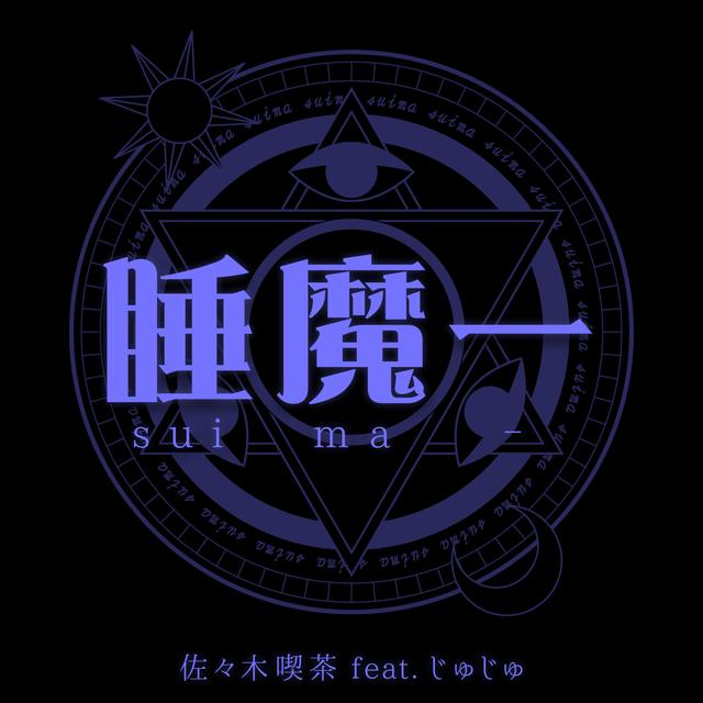 Album cover art for 睡魔ー