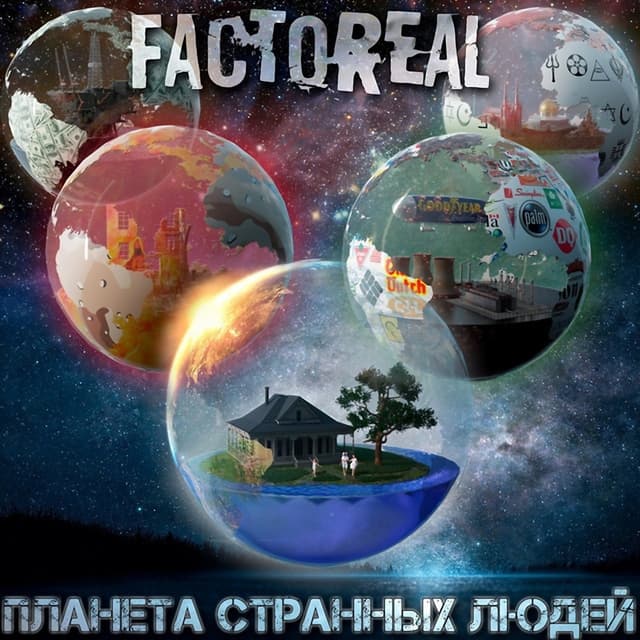 Album cover art for Планета странных людей