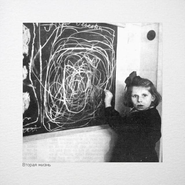 Album cover art for Вторая жизнь