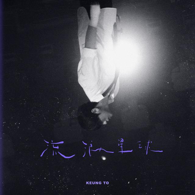Album cover art for 流浪星球