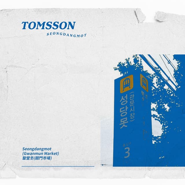 Album cover art for 성당못역
