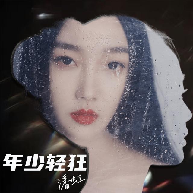 Album cover art for 年少轻狂