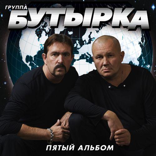 Album cover art for Пятый альбом