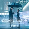 心动 [《我的时代，你的时代》电视剧片尾曲]