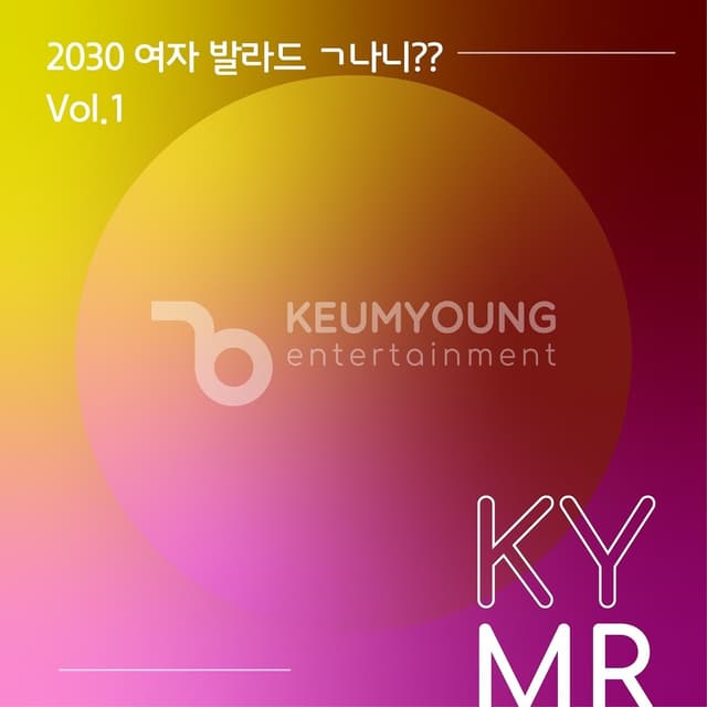 Album cover art for 2030 여자 발라드 ㄱ나니?? Vol.1 MR