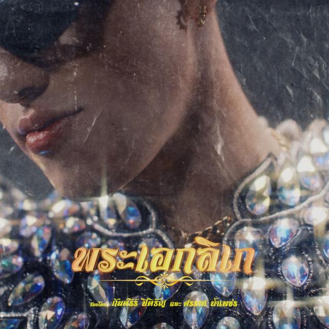 Album cover art for พระเอกลิเก