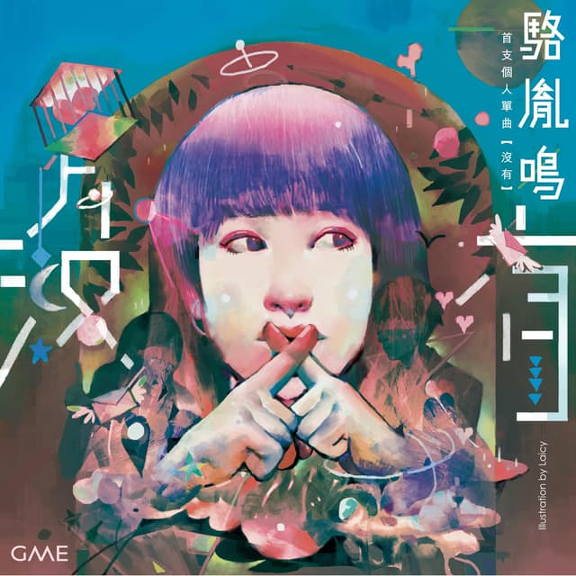 Album cover art for 沒有