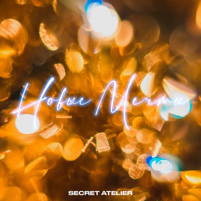 Album cover art for Новые мечты