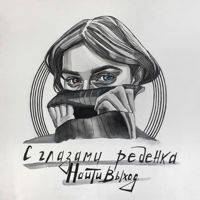 Album cover art for с глазами ребенка