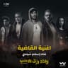 القاضية (من فيلم ولاد رزق 3)
