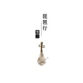 Album cover art for 琵琶行