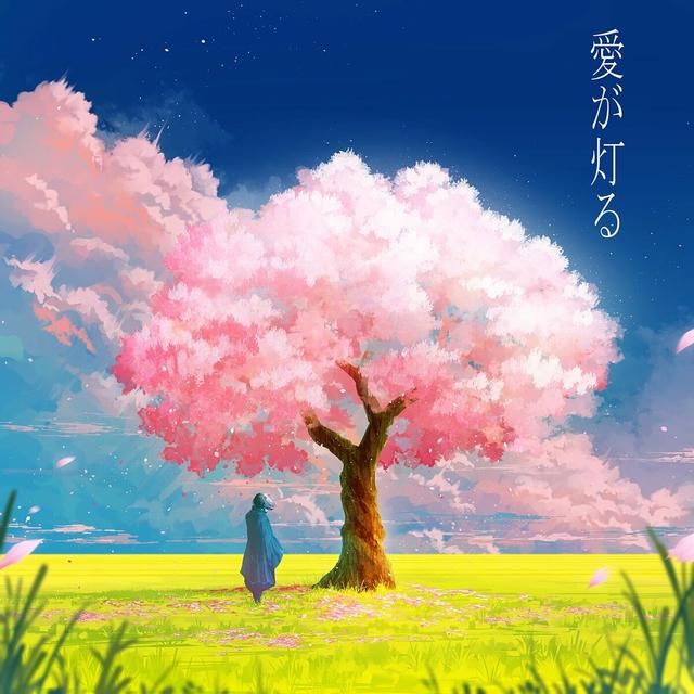 Album cover art for Aigatomoru