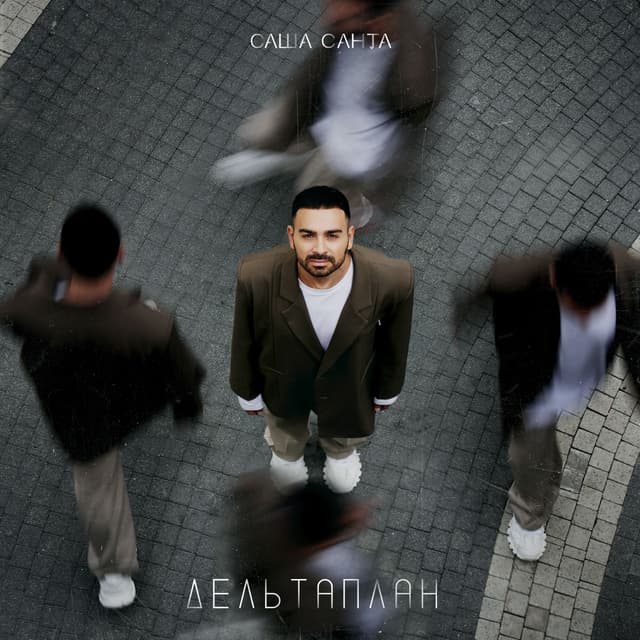 Album cover art for Дельтаплан
