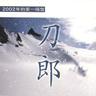 2002年的第一场雪 (2002 Nian De Di Yi Chang Xue)