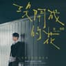 沒開成的花 (Mei Kai Cheng De Hua)
