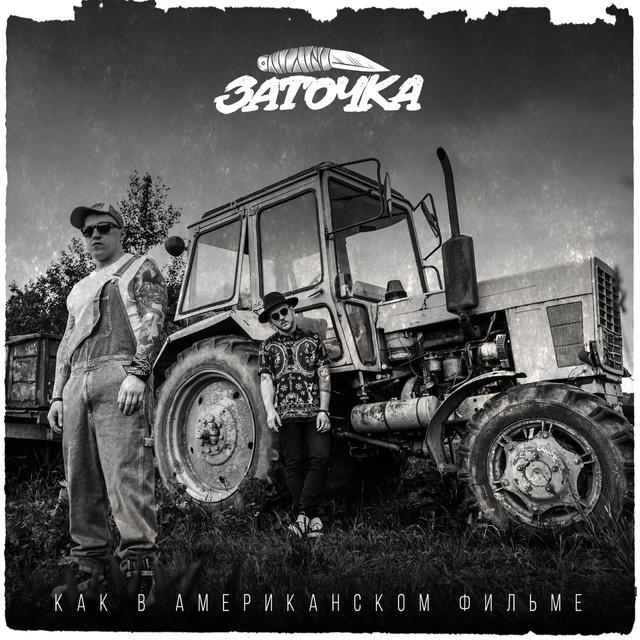 Album cover art for Как в американском фильме